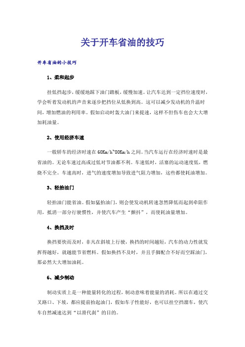 关于开车省油的技巧