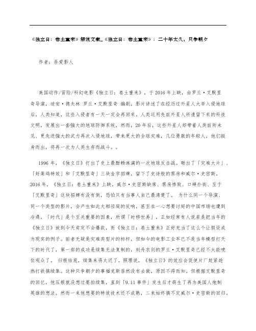 《独立日：卷土重来》影评解说文案_《独立日：卷土重来》：二十年太久,只争朝夕