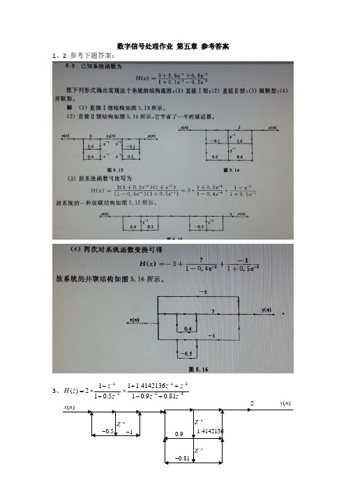 数字信号处理作业 第五章 参考答案