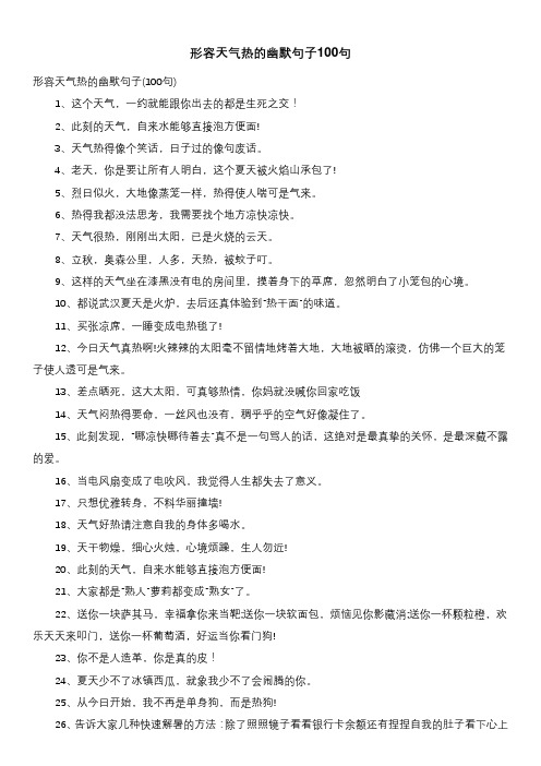形容天气热的幽默句子100句