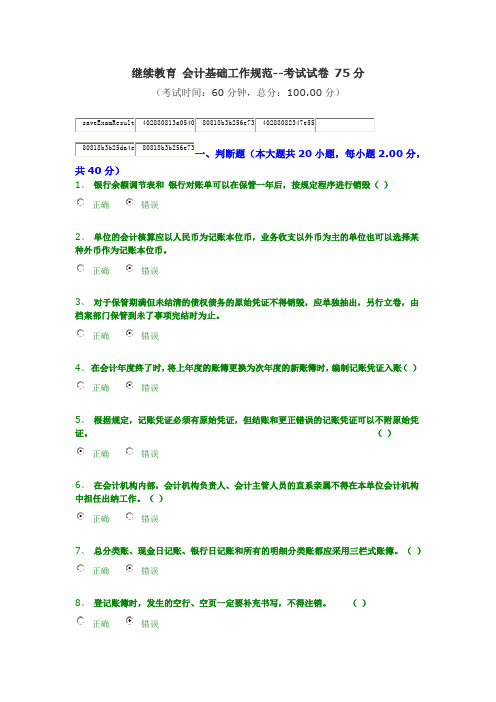 会计基础工作规范 继续教育 75分