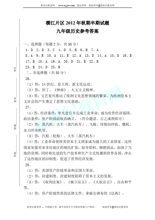 宜宾县横江片区2012年秋九年级历史期中试题(含参考答案)