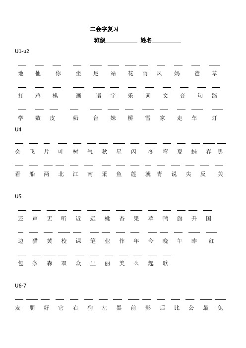 一年级语文上册全册二会字复习