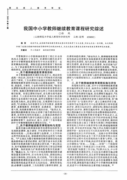 我国中小学教师继续教育课程研究综述
