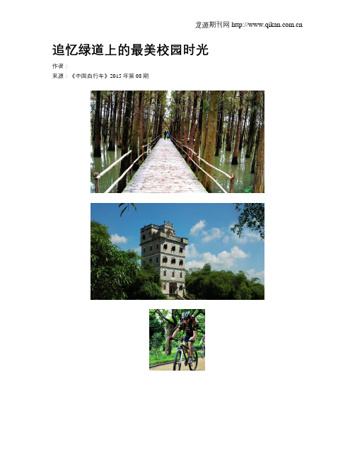 追忆绿道上的最美校园时光