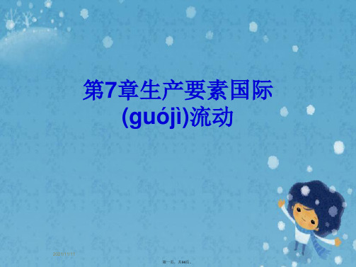 第7章生产要素国际流动