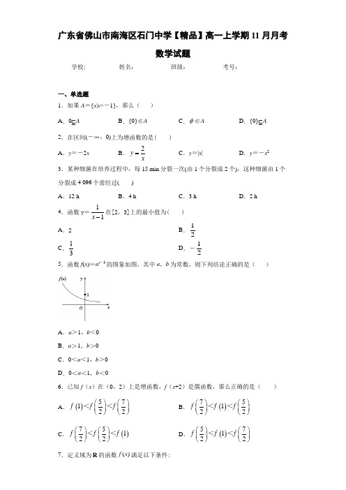 高中广东省佛山市南海区石门中学高一上学期11月月考数学试题