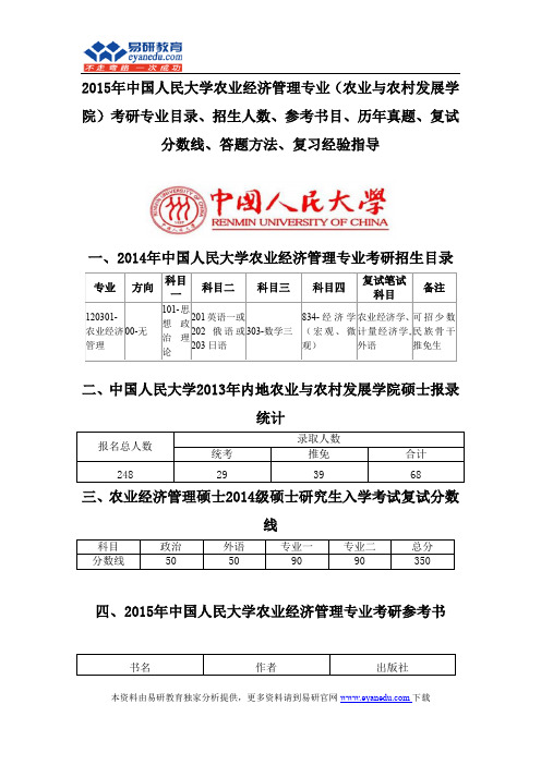2015中国人民大学农业经济管理专业(农业与农村发展学院)考研专业目录招生人数参考书目历年真题复试分数线