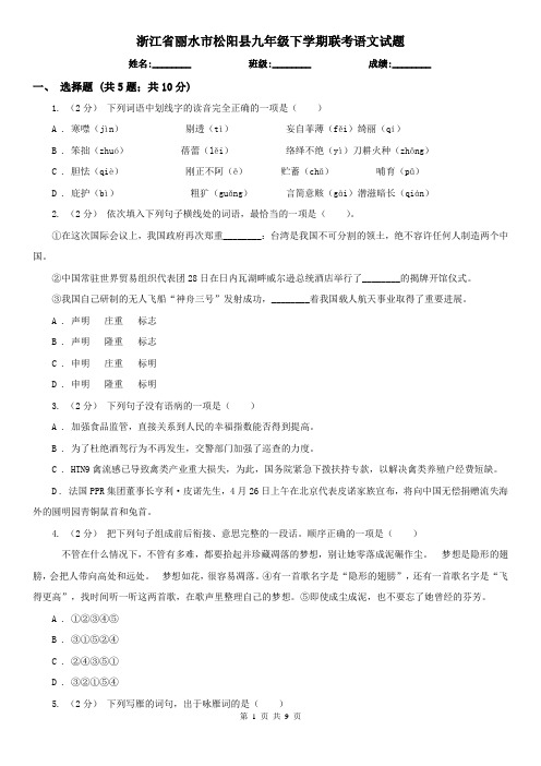 浙江省丽水市松阳县九年级下学期联考语文试题