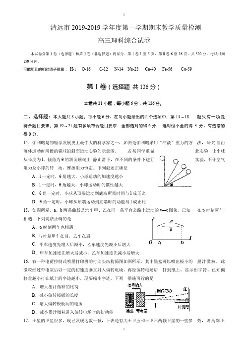 最新精选广东清远市2019届高三上学期期末检测理综物理试题(有答案)(已审阅)