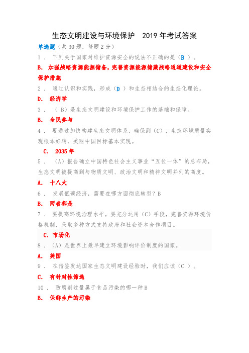 陕西省2019年继续教育：生态文明建设与环境保护--考试答案