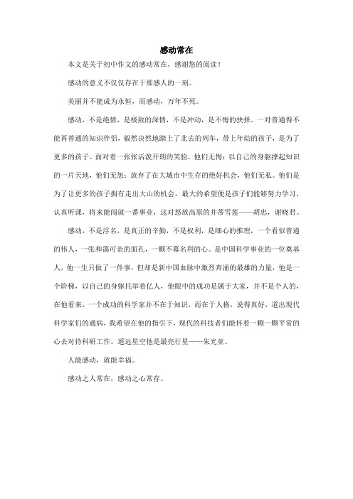 感动常在_初中作文