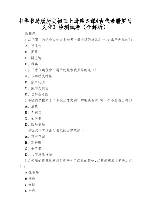 中华书局版历史初三上册第5课《古代希腊罗马文化》检测试卷(含解析)