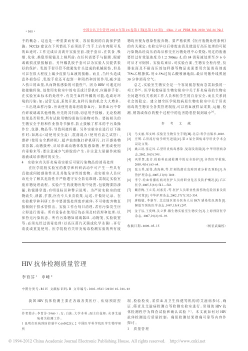 2010 HIV抗体检测质量管理