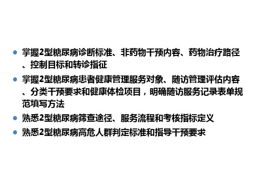 2型糖尿病患者健康管理服务规范