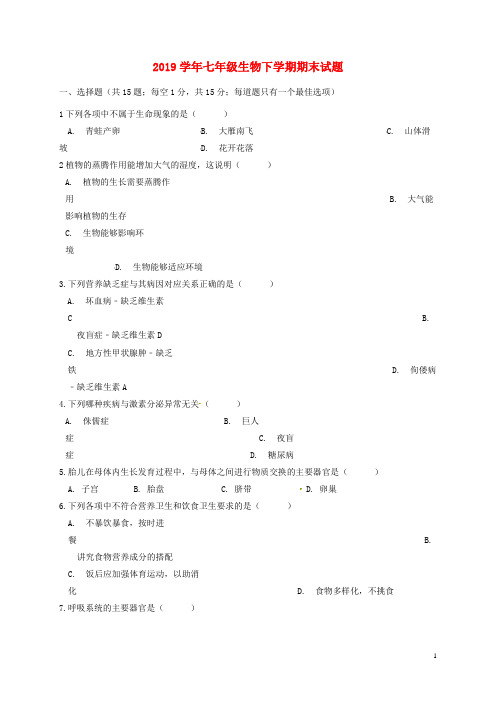 2019学年七年级生物下学期期末试题 新人教版