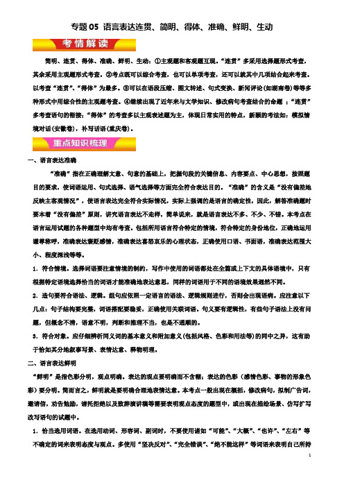 高考语文二轮复习专题语言表达连贯简明得体准确鲜明生动教学案