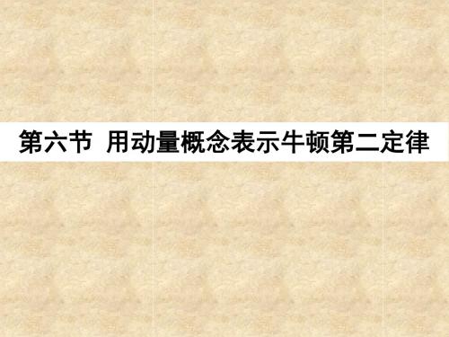 人教版高中物理选修3-5第16章第6节用动量概念表示牛顿第二定律 (共57张PPT)