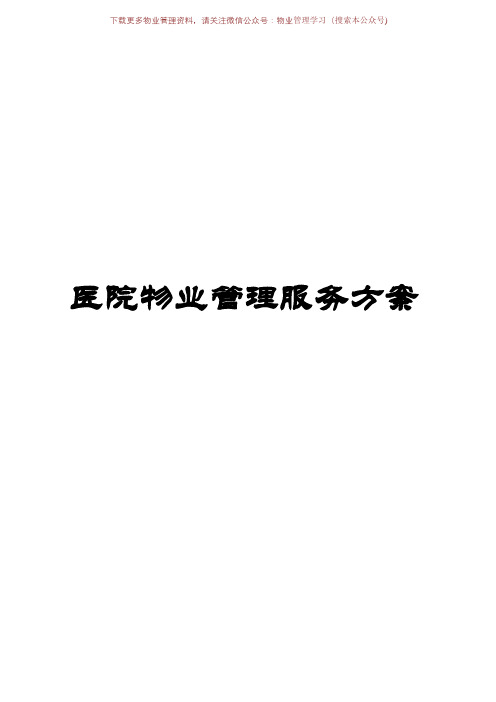 医院物业服务方案(保洁及保安)