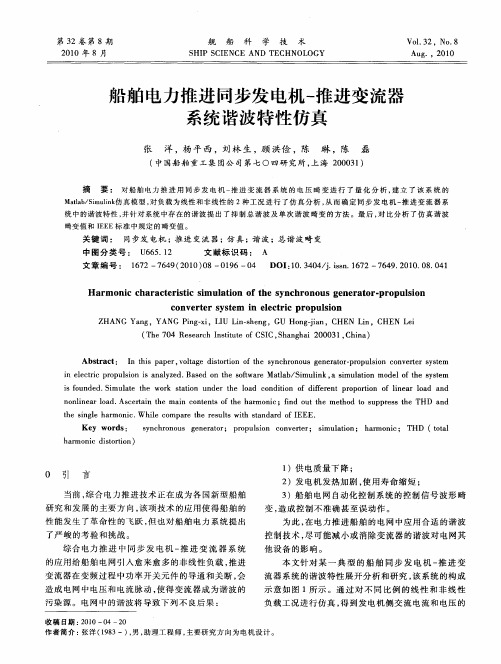 船舶电力推进同步发电机-推进变流器系统谐波特性仿真
