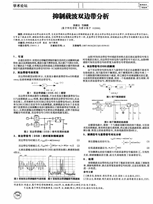 抑制载波双边带分析