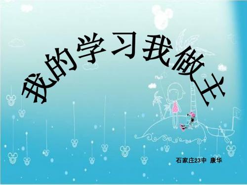 我的学习我做主