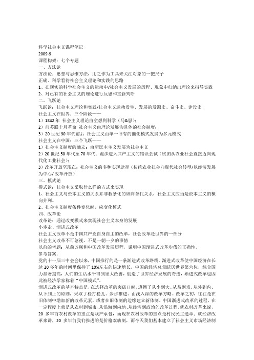 科学社会主义课堂笔记