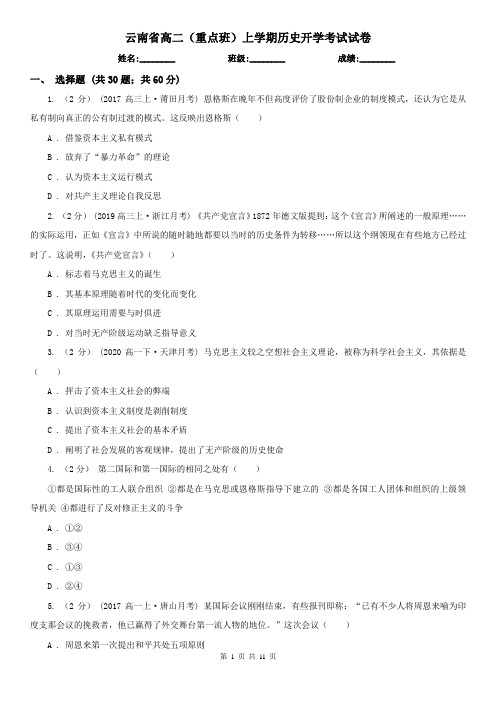 云南省高二(重点班)上学期历史开学考试试卷