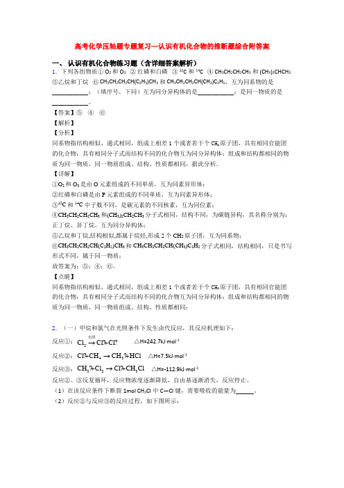高考化学压轴题专题复习—认识有机化合物的推断题综合附答案
