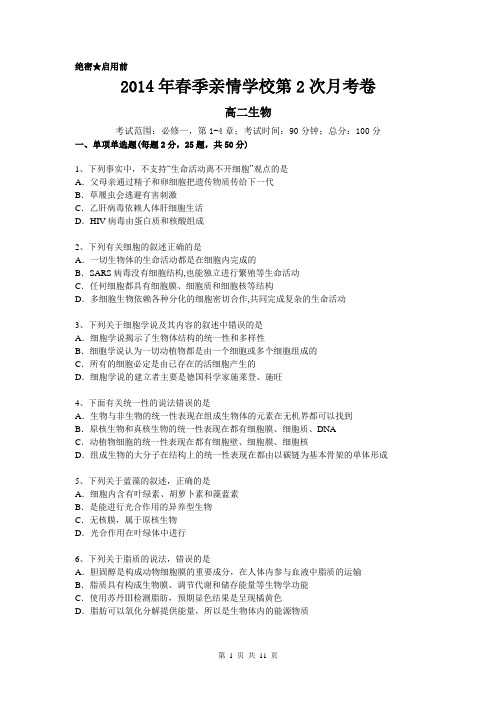 安徽省阜南县王店亲情学校2013-2014学年高二下学期第二次月考生物试题