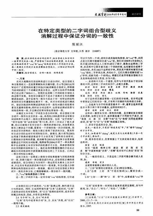 在特定类型的二字词组合型歧义消解过程中保证分词的一致性