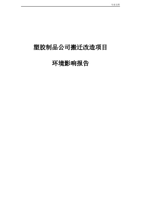塑胶制品公司搬迁改造项目环境影响报告