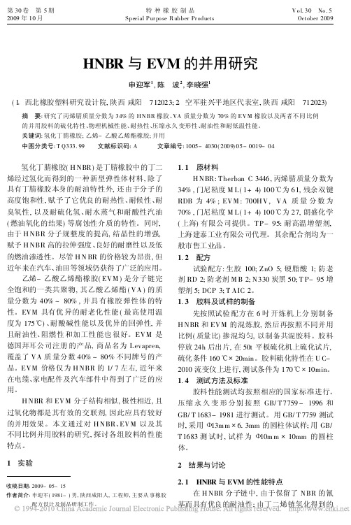 HNBR与EVM的并用研究