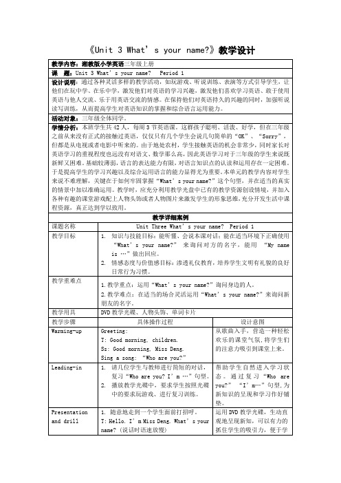 Unit-3-What’s-your-name教学设计