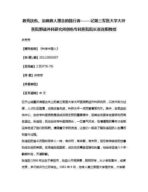 救死扶伤、治病救人理念的践行者——-记第三军医大学大坪医院野战外科研究所创伤专科医院院长张连阳教授