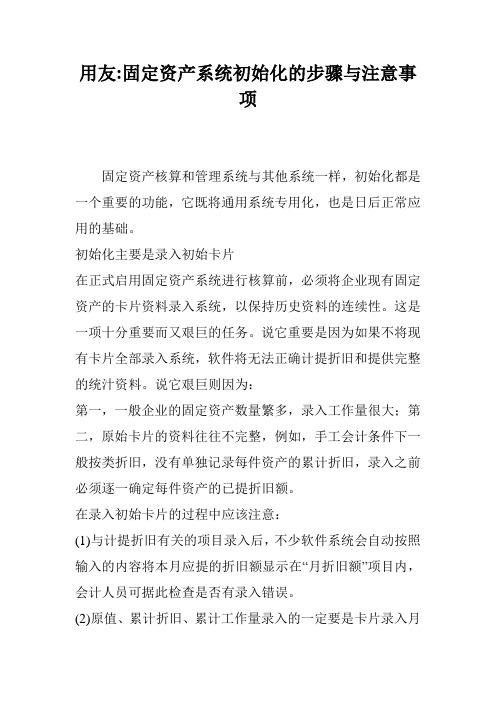用友-固定资产系统初始化的步骤与注意事项