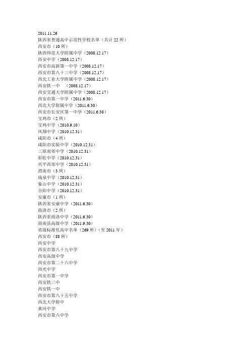 陕西省示范高中和标准化高中名单