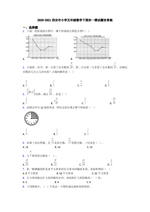 2020-2021西安市小学五年级数学下期末一模试题含答案