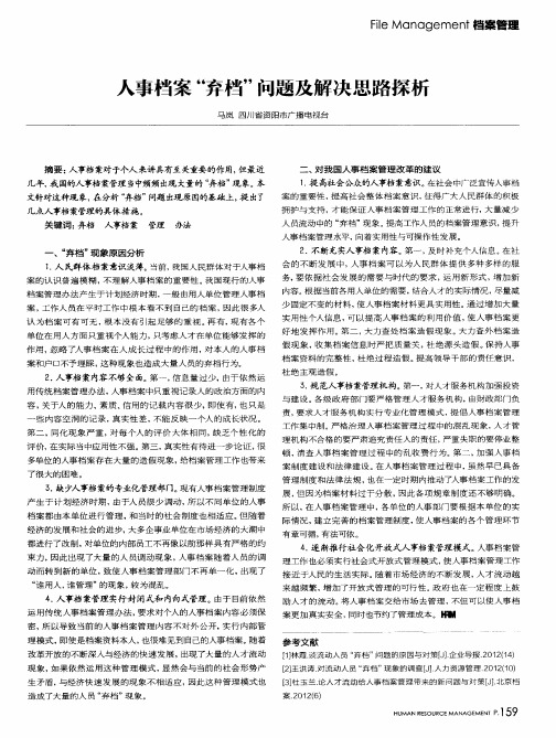 人事档案“弃档”问题及解决思路探析