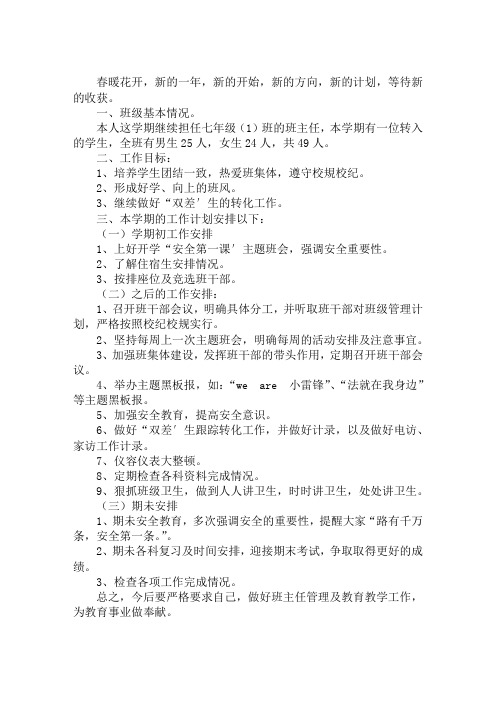 2018-2019学年度第二学期班主任工作计划安排