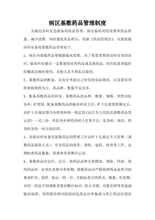 病区备用基数药品管理制度1