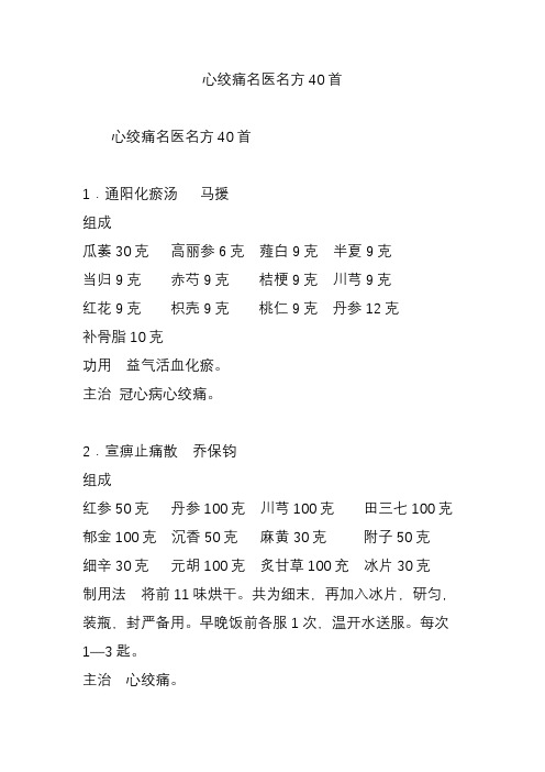 心绞痛名医名方40首