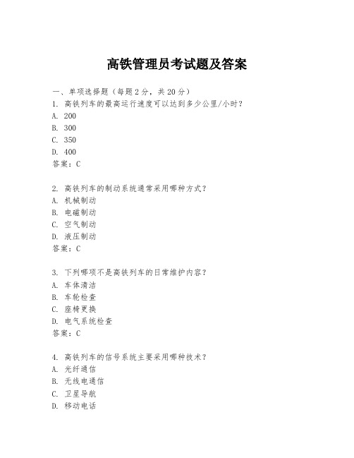 高铁管理员考试题及答案