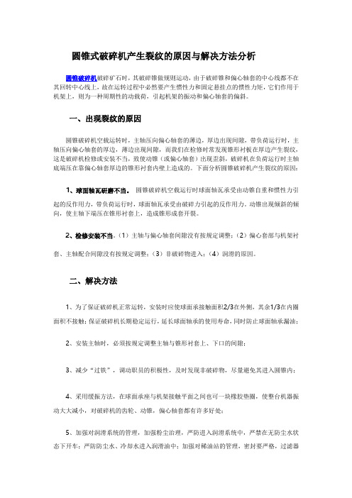 圆锥式破碎机产生裂纹的原因与解决方法分析