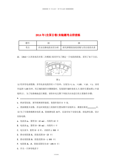 高考物理总复习 优编增分练：实验题考点排查练2 2014年(全国Ⅱ卷)实验题考点排查练