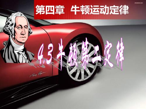 4.3《牛顿第二定律》(修改)