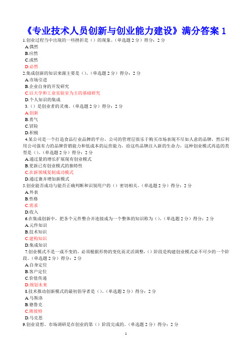 2016年广西公需科目《创新与创业能力建设》满分答案6套课件