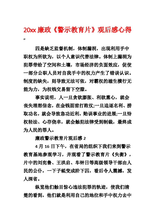 20xx廉政《警示教育片》观后感心得