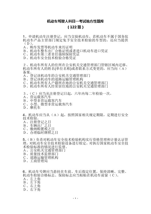 机动车驾驶人科目一考试地方性题库
