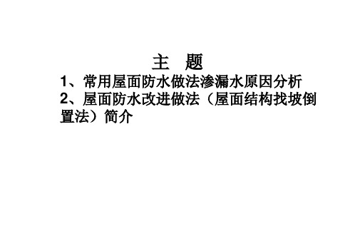 屋面结构找坡倒置做法